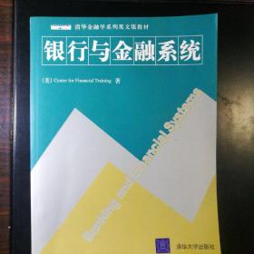 银行与金融系统