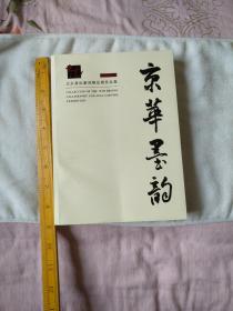 京华墨韵 第十八届北京篆刻精品展作品集