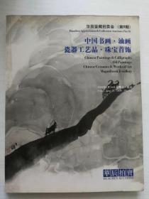 早期2009年华辰拍卖公司拍卖图录：《中国书画油画瓷器工艺品）》