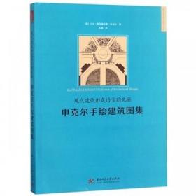 申克尔手绘建筑图集  现代建筑形式语言的先驱