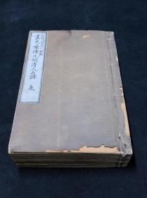 《1233 画史汇传元明清人名谱 》 王廷章跋文  明治十一年1878日本精写刻本无片假名 皮纸原装巾箱本4册全