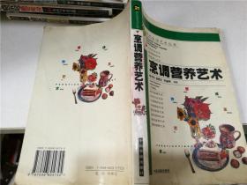 烹调营养艺术