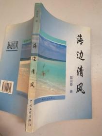 海边清风