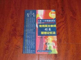 常用英文单词形象联想记忆法（从第1个字母推知词义）