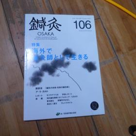 针灸OSAKA，106号——海外で针灸师として生きる