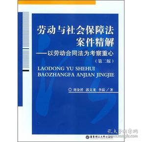 劳动与社会保障法案件精解：以劳动合同法为考察重心（第2版）