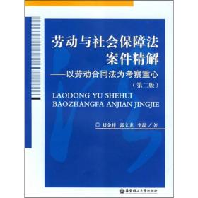 劳动与社会保障法案件精解：以劳动合同法为考察重心（第2版）