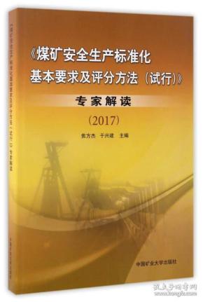 《煤矿安全生产标准化基本要求及评分方法（试行）》专家解读2017