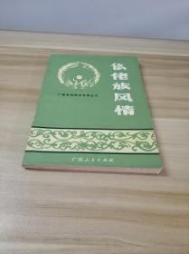 仫佬族风情：广西各族民间文学丛书