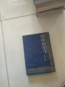 国防政治学