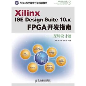 Xilinx ISE Design Suite10.x FPGA开发指南：逻辑设计篇 无光盘