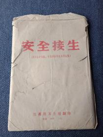 **时江西省卫生局印《安全接生》专供训练接生员用医学教学用挂图十张合拍，完整好品