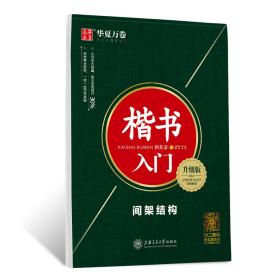 华夏万卷字帖楷书入门:间架结构(升级版附视频课程)