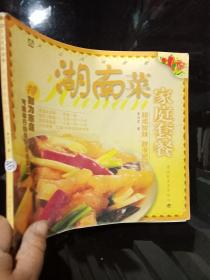 湖南菜家庭套餐 。。