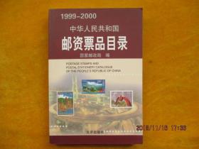 中华人民共和国邮资票品目录（1999-2000）