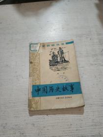 中国历史故事 第一册(品相不好)