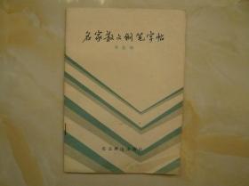 名家散文钢笔字帖 （书写者蒋慧卿签赠钤印本）