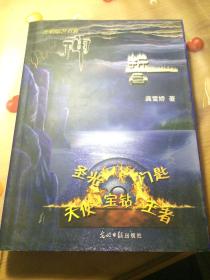 神誓（科幻小说）作者签名保真、一版一印品相见图