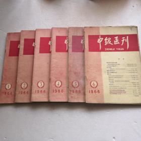 中级医刊1966.1-6（内有大量土方、验方）