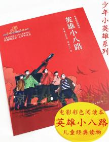 全新正版多省包邮 英雄小八路 电影彩色阅读本 24开 儿童经典读物 少年小英雄系列 世界图书出版公司 9787519261672革命历史题材连环画暑期读物