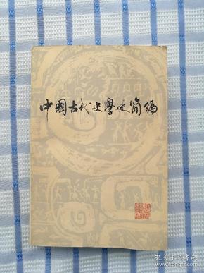 中国古代史学史简编