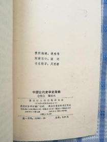 中国古代史学史简编