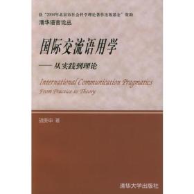 清华语言论丛:国际交流语用学--从实践到理论