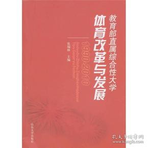 教育部直属综合性大学体育改革与发展