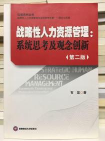 战略性人力资源管理：系统思考及观念创新（第二版）