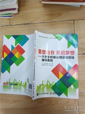 重塑自我开启梦想——大学生积极心理品质团体辅导教程