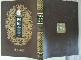 四库全书荟要67-子部17《唐摭言》《北萝琐言》《新唐书纠谬》