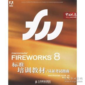 Adobe中国数字艺术教育及ACAA中国数字艺术教育联盟标准培训教材：FIREWORKS 8标准培训教材（认证考试指南）