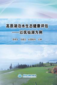 高原湖泊水生态健康评估—以抚仙湖为例