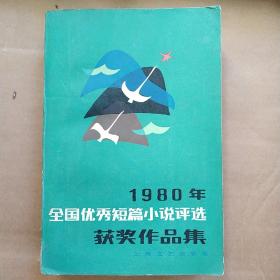 1980年全国优秀短篇小说评选获奖作品集