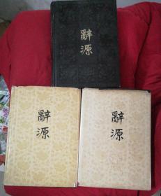 辞源（修订本）1、2、3（3册合售）