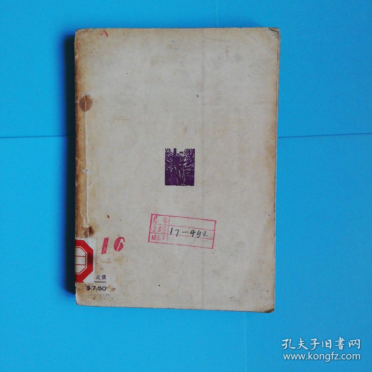 掛红  【1947年读书出版社.臧克家短篇小说集】