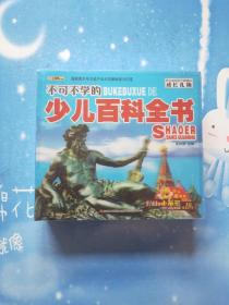 家长送给孩子最棒的成长礼物：不可不学的少儿百科全书 全四册【全新未拆封】