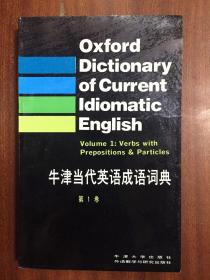 一版一印库存无瑕疵 牛津当代英语成语词典第一卷 及 第 2卷 和售  Oxford  Dictionary of Current Idiomatic English VL 2