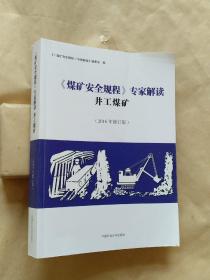 《煤矿安全规程》专家解读--井工煤矿（2016年修订版）