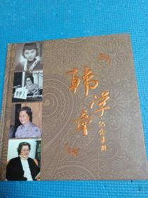 韩学章纪念画册