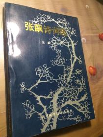 张飙诗词选（品相见图）