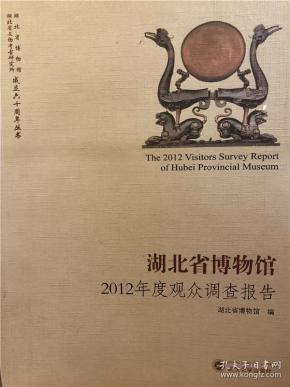 湖北省博物馆2012年度观众调查报告