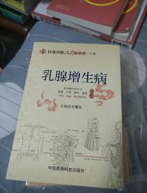 针灸穴位治疗常见病一本通：乳腺增生病