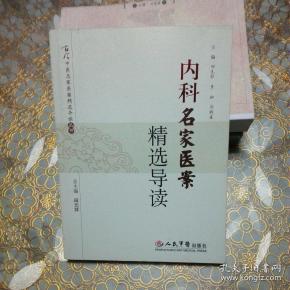 内科名家医案精选导读