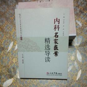 内科名家医案精选导读