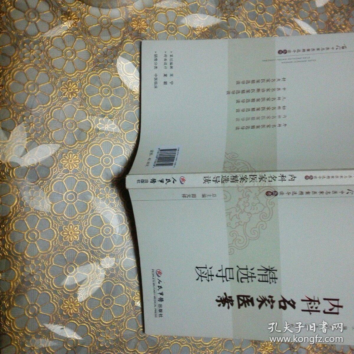 内科名家医案精选导读