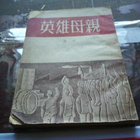 《英雄母亲》1951年出版