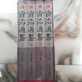 资治通鉴（全4卷）