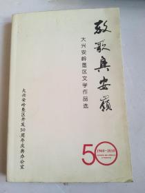 大兴安岭垦区文学作品选——放歌兴安岭