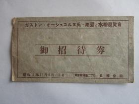 昭和11年（民国14年）东京日佛会馆雕塑绘画展览会御招待劵